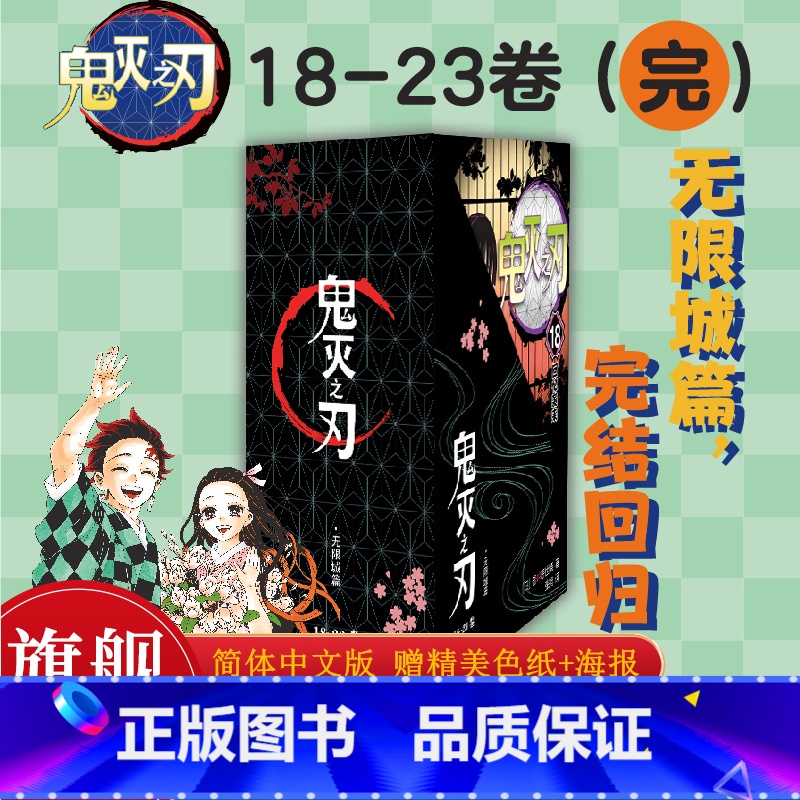【全套26册】鬼灭之刃漫画23册+小说+公式书 (赠祢豆子海报+精美色纸) 【正版】鬼灭之刃漫画书卷18-23册函套