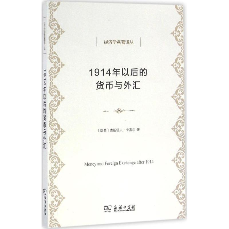 醉染图书1914年以后的货币与外汇9787100120531