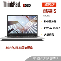 联想ThinkPad E580 1HCD 四核i5-8250U 8G内存 定制512GB固态硬盘RX550-2G独显FHD高分屏 定制版15.6英寸商务便携手提笔记本电脑