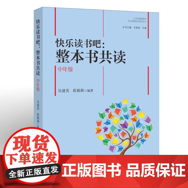 [正版]快乐读书吧:整本书共读(中年级)