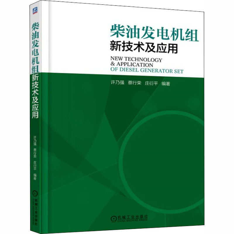 【M】柴油发电机组新技术及应用-9787111595076