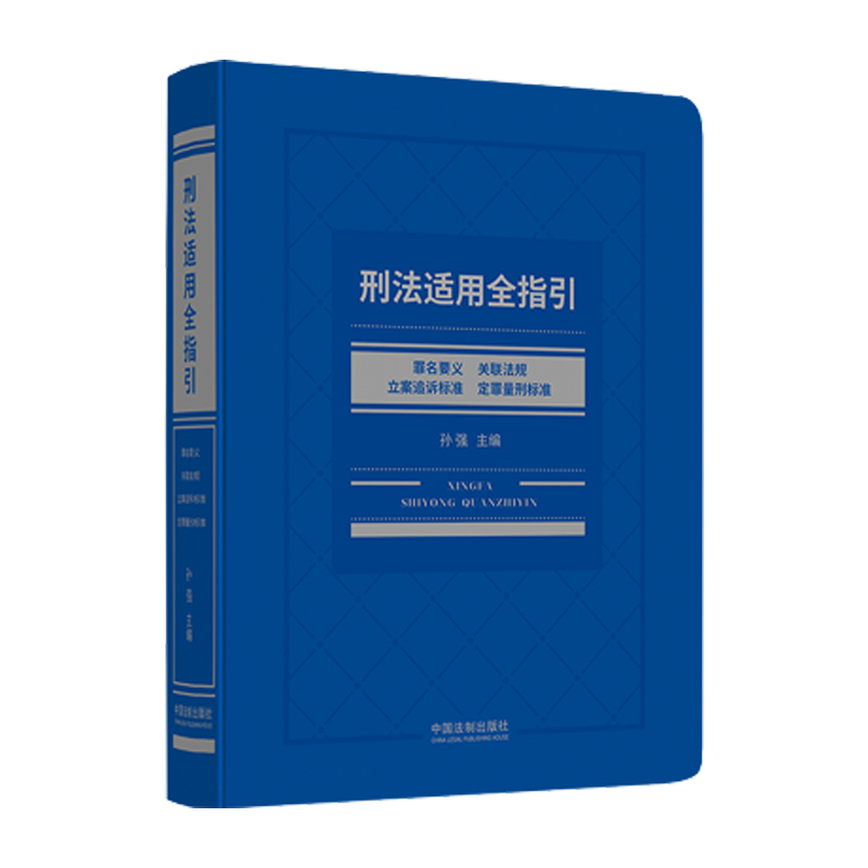 [正版] 2021新刑法适用全指引/罪名要义/关联法规/立案追诉标准/定罪量刑标准 司法实务法学教研专业学习工具书中国