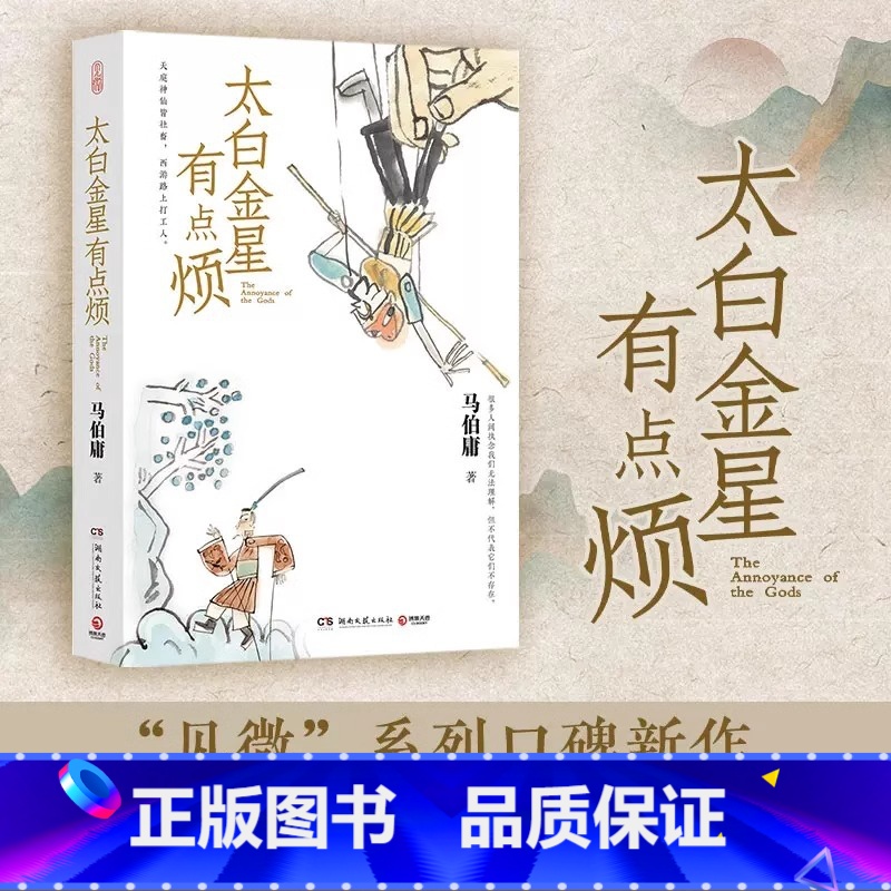 [正版]太白金星有点烦马伯庸 见微系列口碑新作 李长庚的西天取经项目管理经验谈 含10张创意插画 长篇小说中国历史