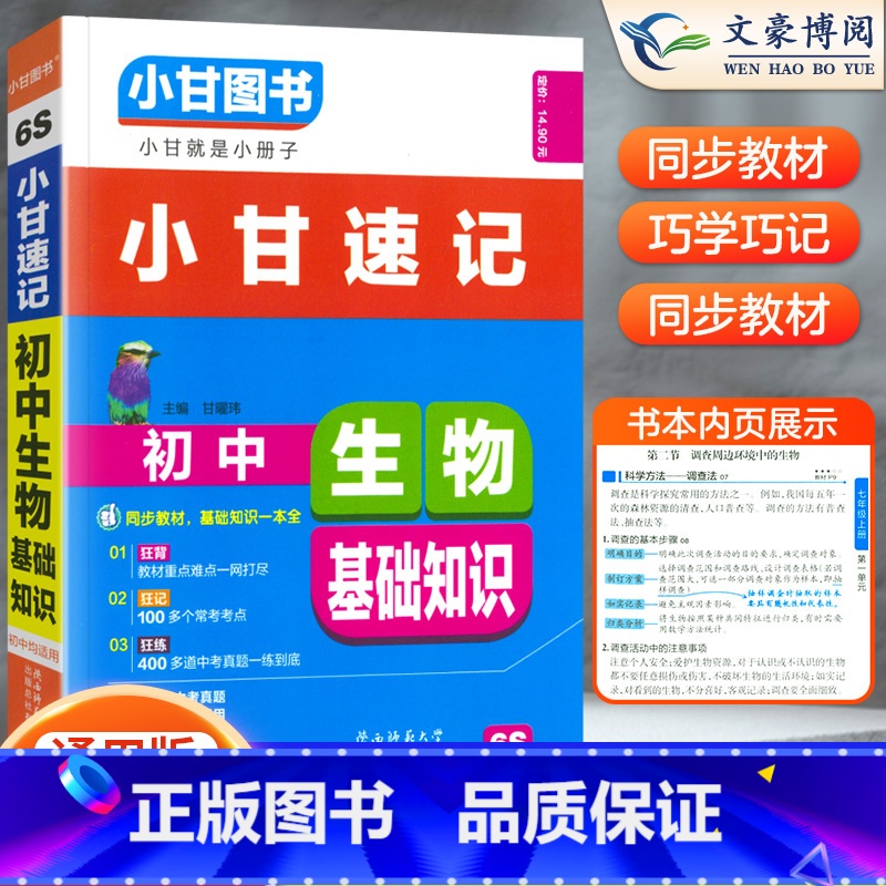 【正版】2023版 小甘图书小甘速记初中生物基础知识6S通用版 初中一二初三生物基础知识汇总 中考重点口袋书速查小册子
