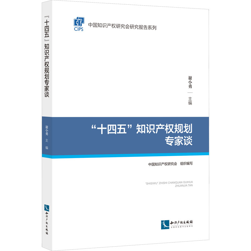 [M]“十四五”知识产权规划专家谈-9787513083409高清大图