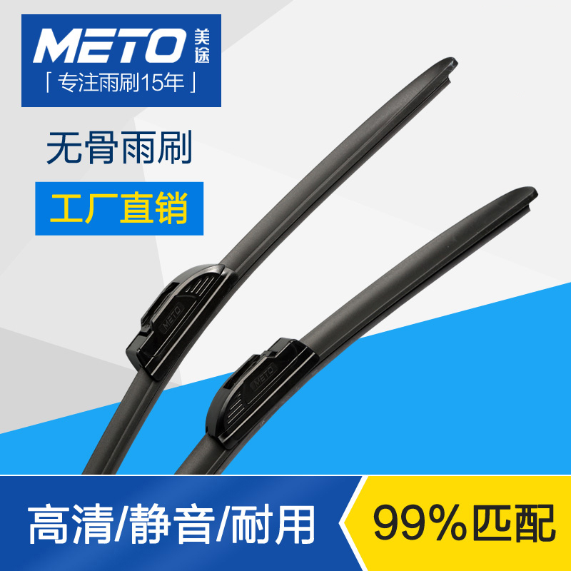 METO美途之征途系列无骨雨刷器 雨刮两支装用U型接口专车专用适用本田思域传祺锋范CRV