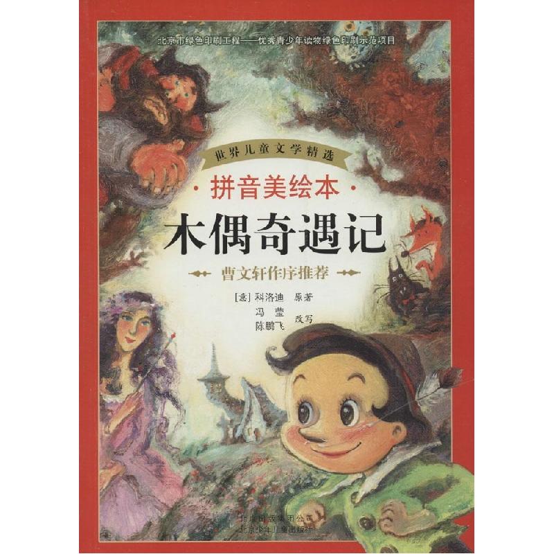 正版新书】世界儿童文学精选?木偶奇遇记(拼音美绘本)Collodi97