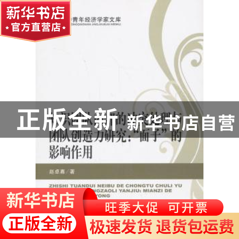 正版 知识团队内部的冲突处理与团队创造力研究:“面子”的影响作高清大图
