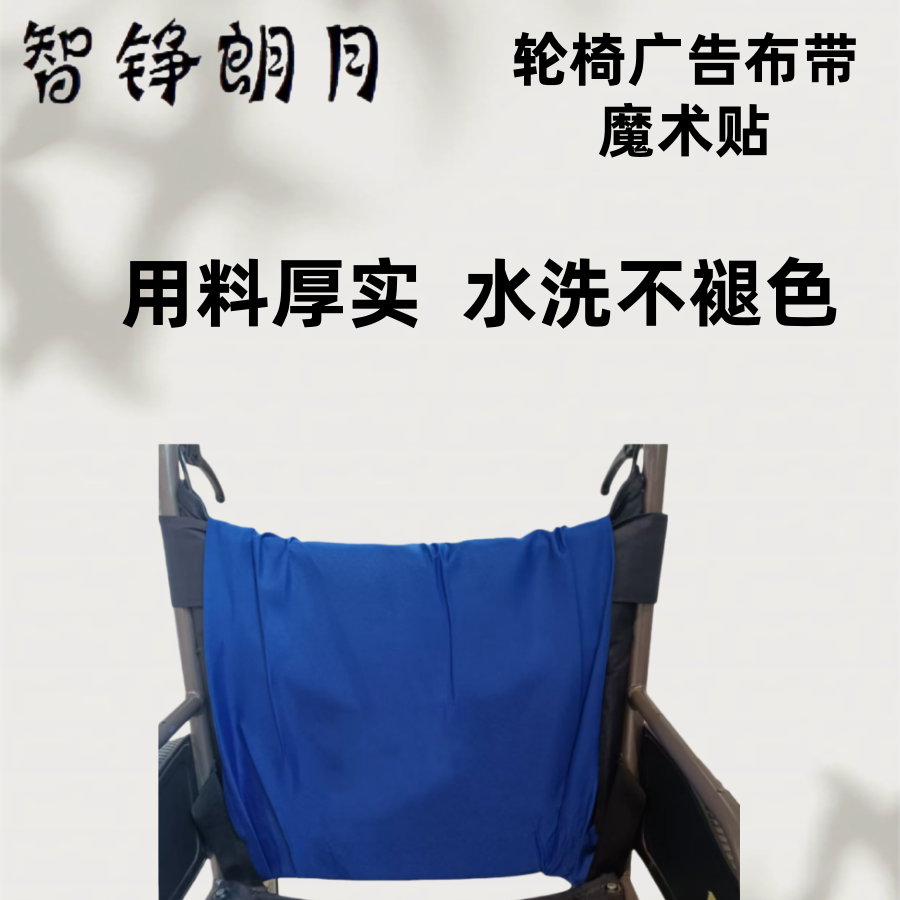 智铮朗月 轮椅广告布带魔术贴 0.5*0.8m 块高清大图