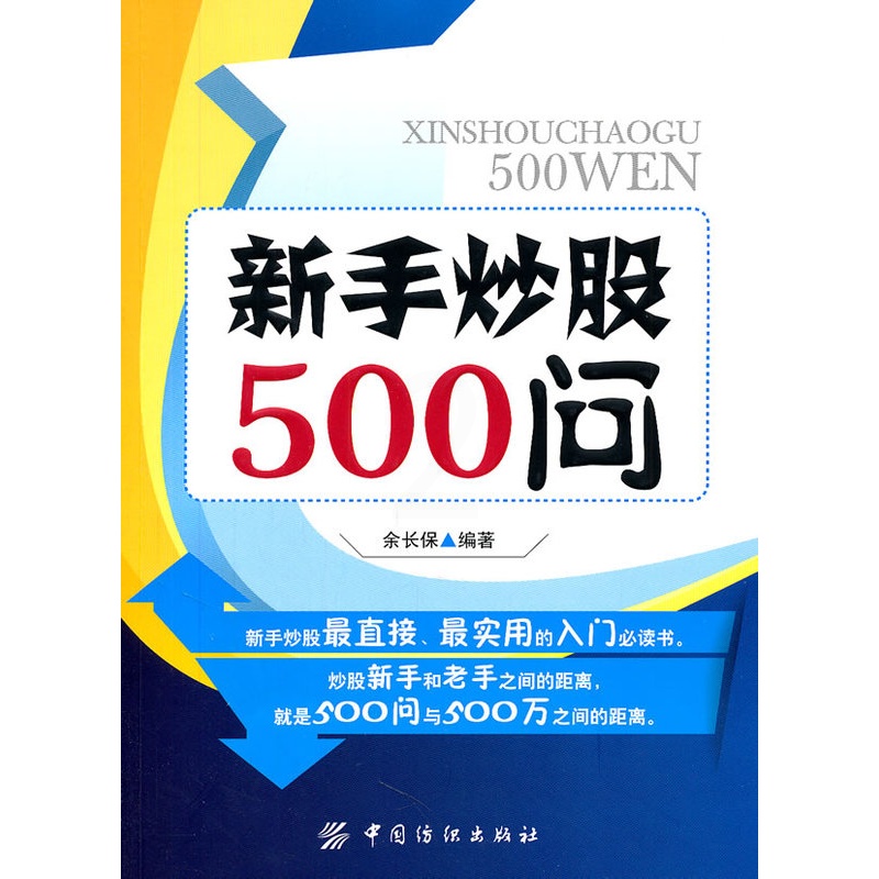[醉染正版]正版 新手炒股500问 余长保 编 中国纺织出版社 9787506473446高清大图