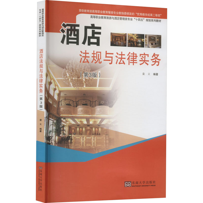 【M】酒店法规与法律实务(第3版)-9787576602852