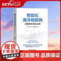 DF【央视网】智能化海洋物联网:云服务体系及应用 中国船舶集团有限公司系统工程研究院组甄君 张驰 赵金红 中国科学技术科