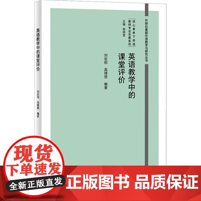 外研社 英语教学中的课堂评价 外研社基础外语教学与研究丛书·核心素养下英语教师专业发展系列高清大图