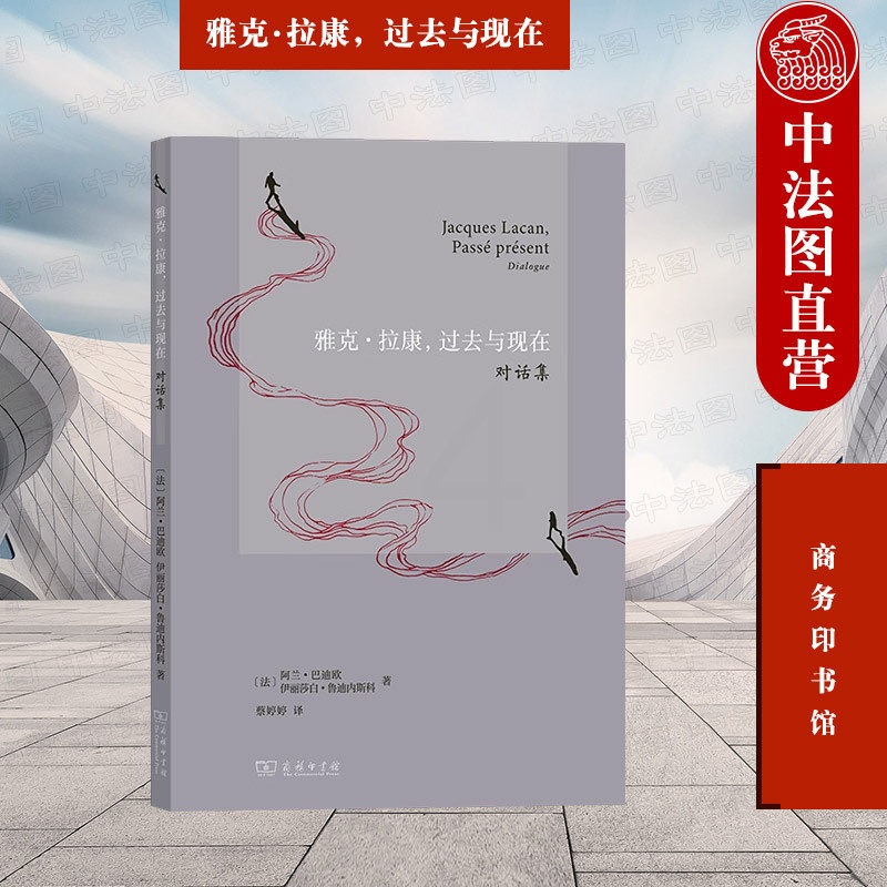 [正版]中法图 雅克拉康 过去与现在 对话集 商务印书馆 哲学家巴迪欧历史学家鲁迪内斯科拉康思考 拉康作品政治精神分析高清大图