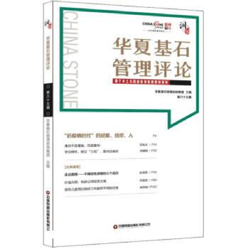 正版新书]华夏基石管理评论华夏基石企业管理咨询有限公司978750
