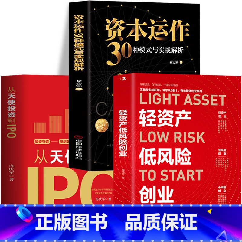 【正版】3册 轻资产低风险创业 从天使投资到IPO 资本运作30种模式与实战解析 金融市场基础知识投资理财 中小企业融