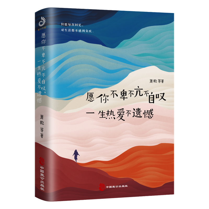 [正版]愿你不卑不亢不自叹一生热爱不遗憾 萧乾 中国致公出版社 中国文学-散文 9787514516807高清大图