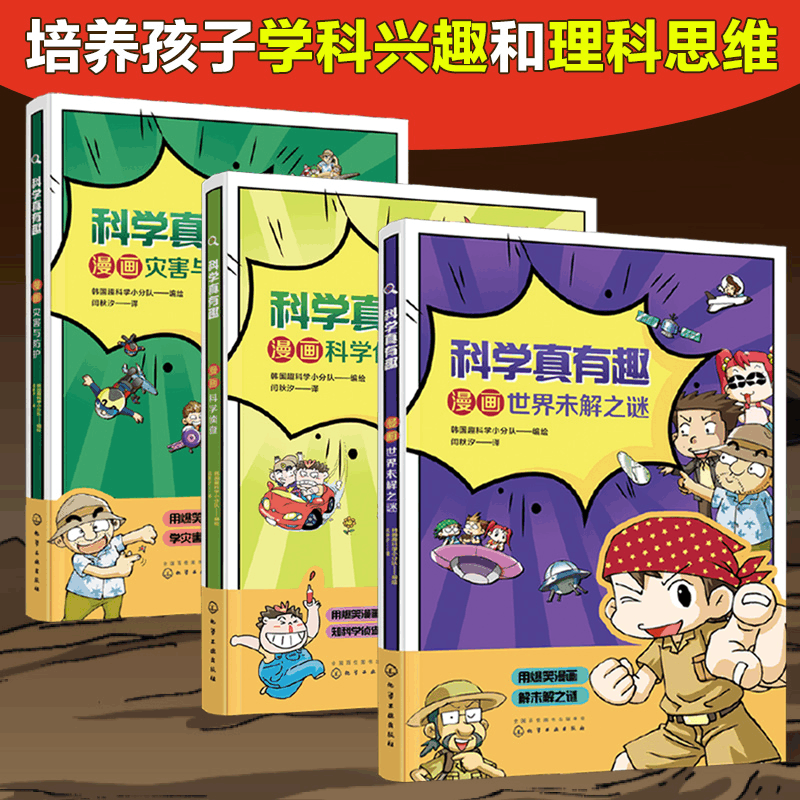 醉染图书科学真有趣:漫画科学之谜(套装3册)7122200146320图片