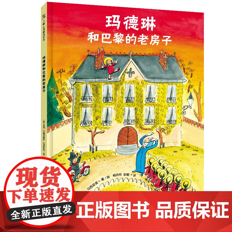 玛德琳和巴黎的老房子精装绘本图画书3-6岁亲子共读天略童书馆正版童书高清大图