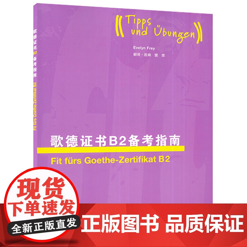 外教社 歌德证书备考指南B2 新版题型 歌德证书考试指南 歌德语言证书欧标德语等级考试指导 歌德学院德语考试 上海外语教高清大图