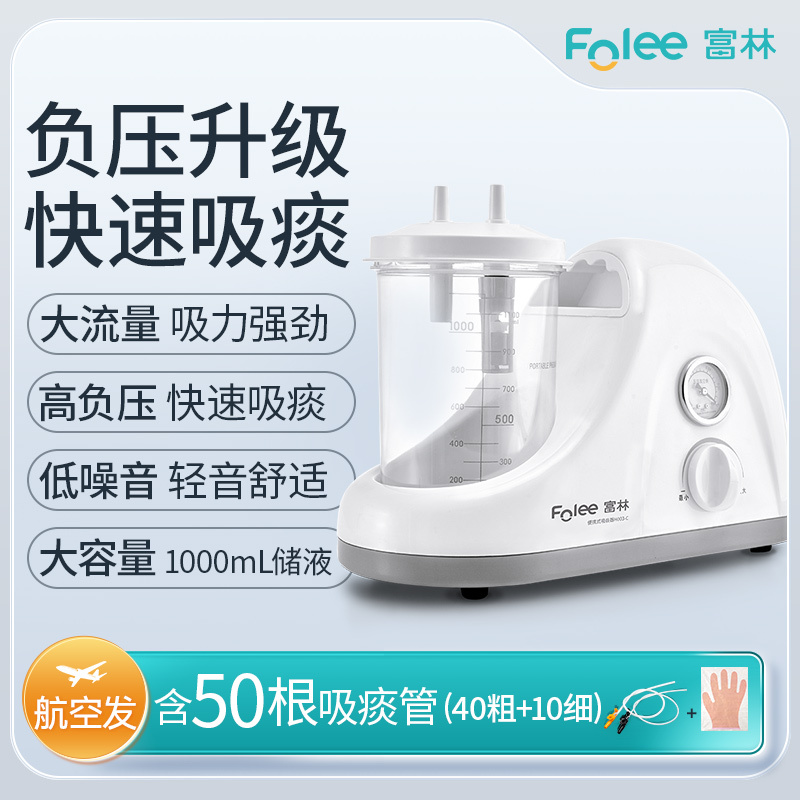 富林(FOLEE) 电动吸痰器 H003-C 便携式吸痰器 家用老人儿童专用便携式正品吸痰机电动吸引器 +50根吸痰管