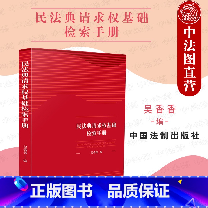 【正版】 民法典请求权基础检索手册 吴香香 中国法制 请求权基础理论本土化 鉴定式案例研习工具书 民法总则条文条旨规范