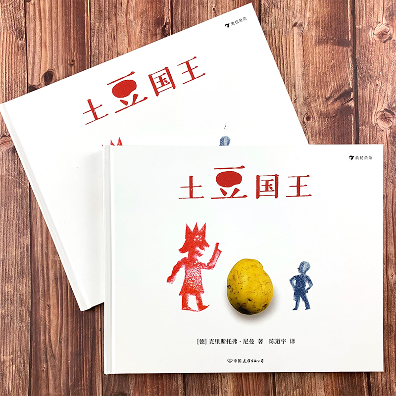 [正版] 土豆国王 2014年德国青少年文学奖提名作品 德国视觉大师克里斯托弗尼曼作品 3—6岁儿童绘本书籍 浪花朵朵高清大图