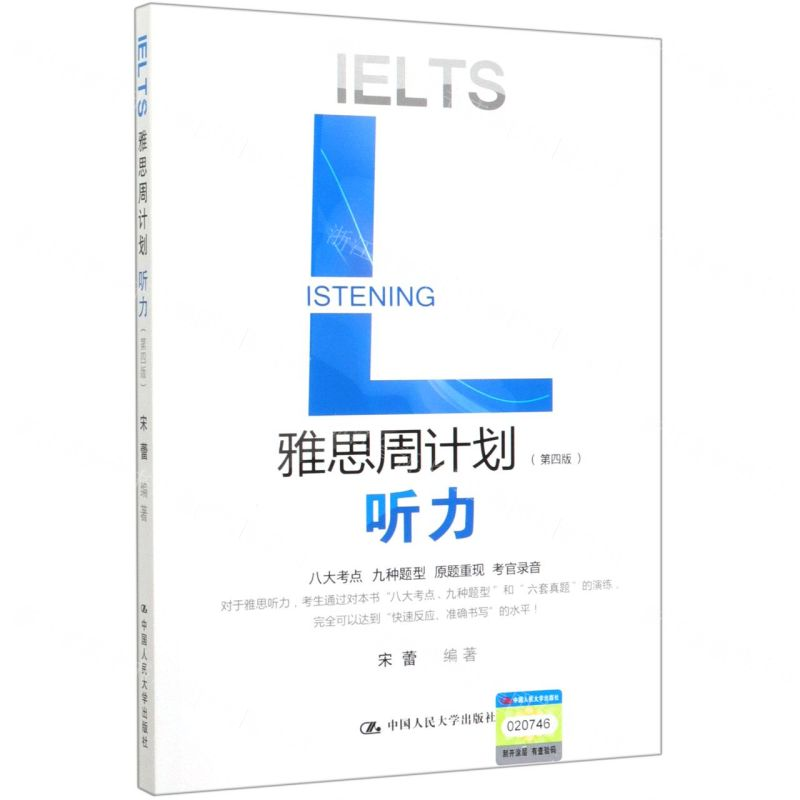 【M】雅思周计划(听力第4版)-9787300279466