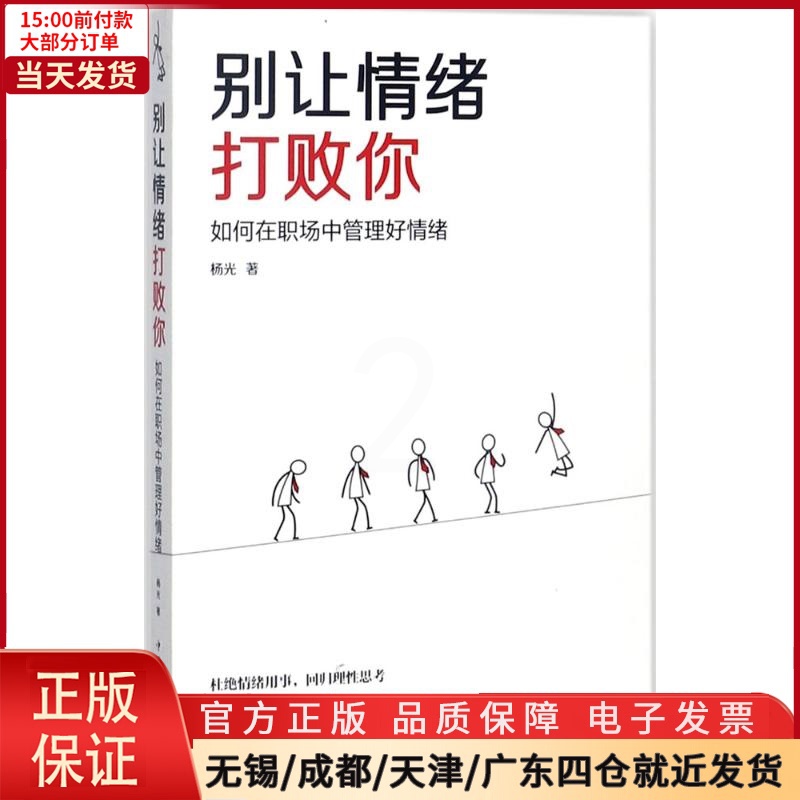 [正版]全新 别让情绪打败你 社会科学/心理学 97875113703高清大图