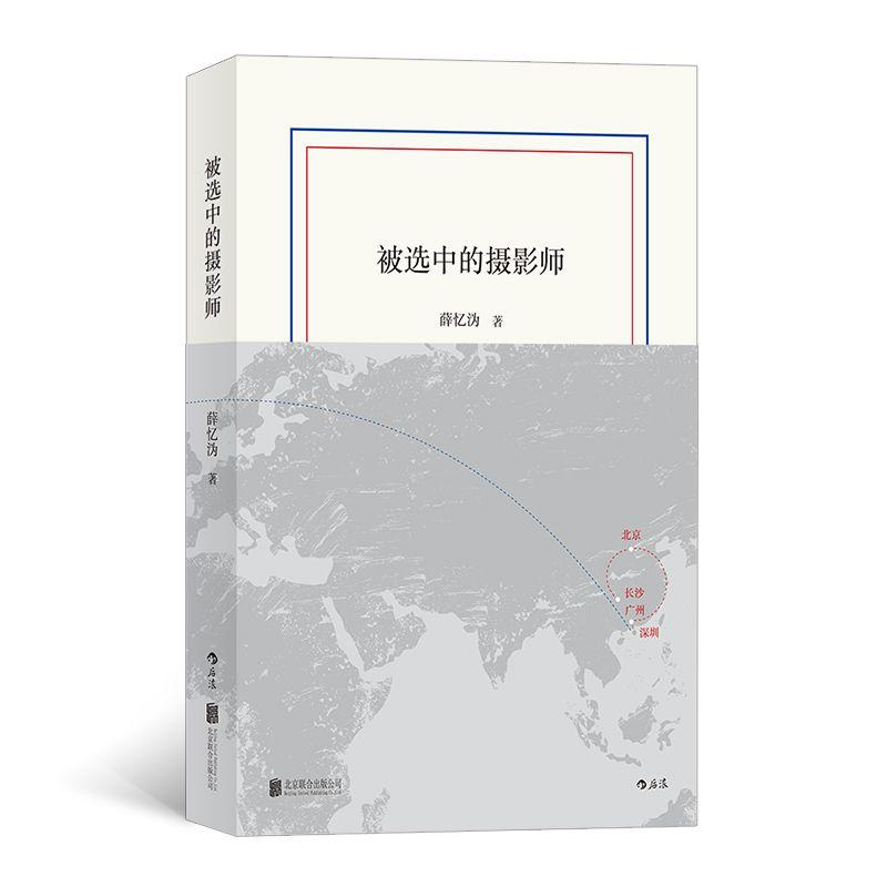 醉染图书被选中的摄影师9787559631893高清大图