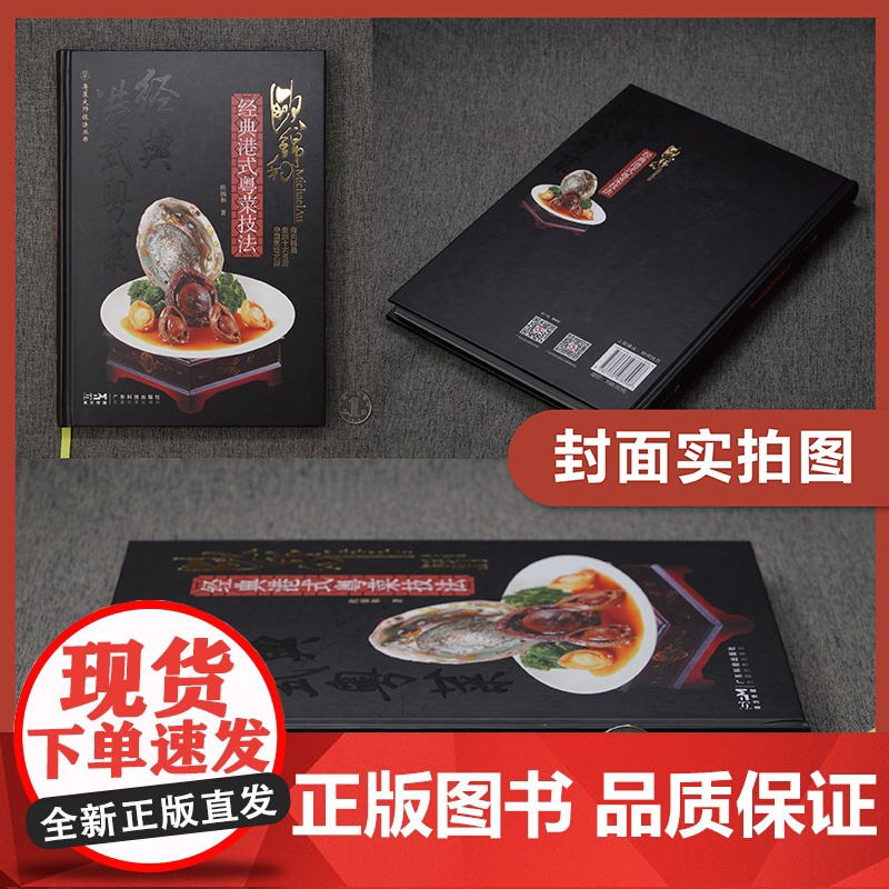 欧锦和经典港式粤菜技法 粤菜技法大师丛书 大师名厨菜谱粤菜食谱 南天鲍皇亚洲十大名厨 鲍鱼烹饪鲍鱼菜肴 出版社正品高清大图