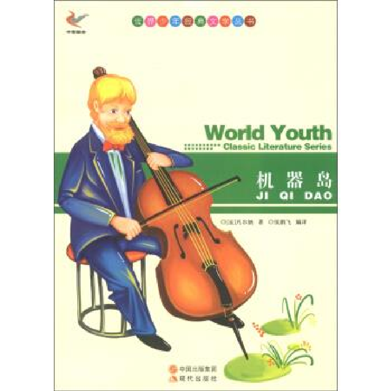 正版新书]世界少年经典文学丛书-机器岛凡尔纳9787514313208高清大图