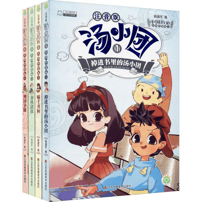 [M]汤小团漫游中国历史系列:注音版.东周列国卷:套装:共4册-9787558016219图片