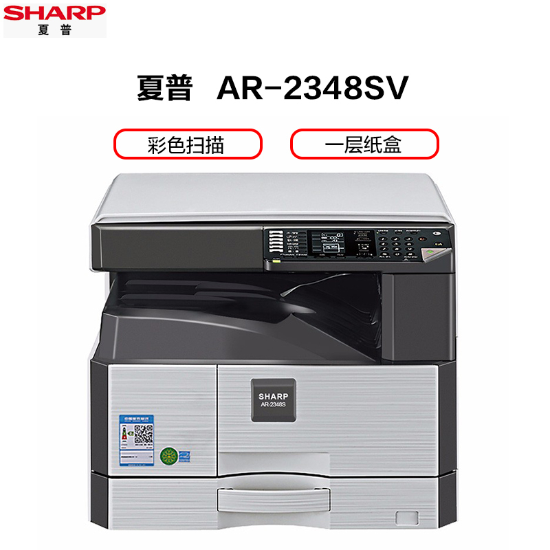 夏普(SHARP) AR-2348SV黑白A3激光打印机复印机数码复合机A3A4多功能打印复印扫描一体机(盖板主机+网络)