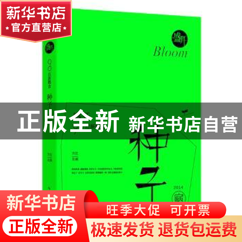 正版 盛开90后新概念:2014·寎:种子 方达主编 湖北教育出版社 978高清大图
