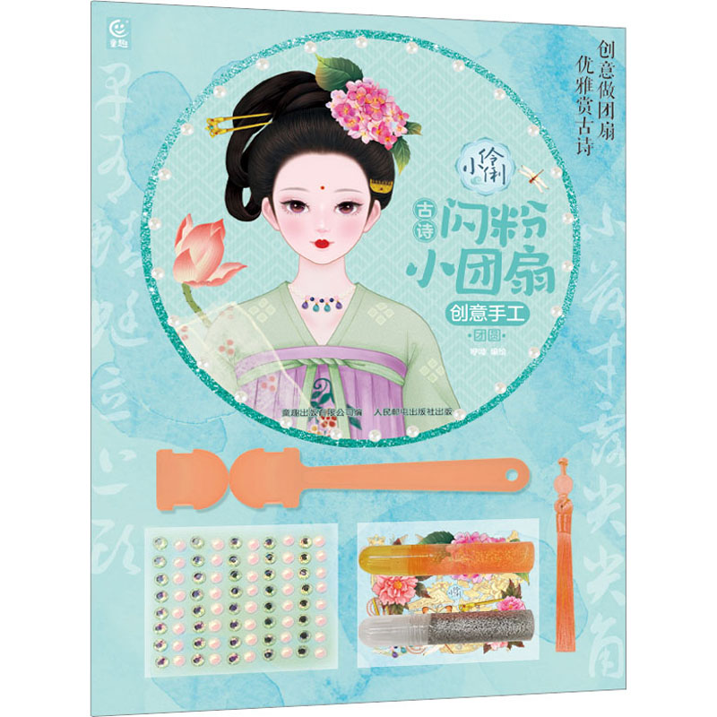 【M】小伶俐 古诗闪粉小团扇 创意手工 团圆-9787115617309