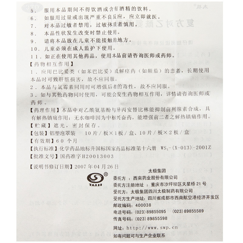 太极 散列通 复方对乙酰氨基酚片10片用于感冒引起的发热 也用于缓解 头痛 关节痛 牙痛 神经痛 1盒