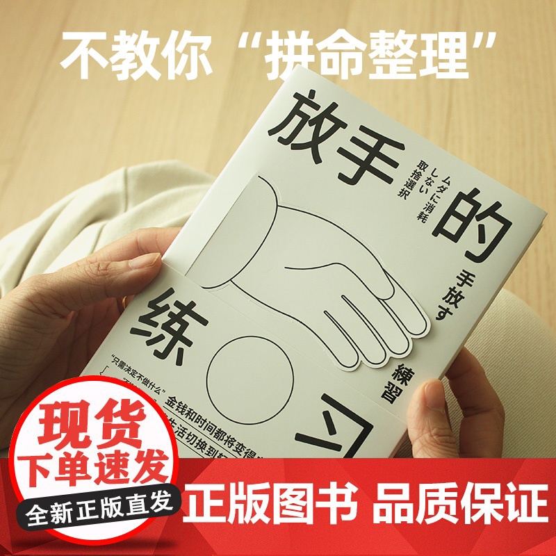 放手的练习 涩谷直人著 不持有的自在生活之道 极简生活 减法生活 帮你定义真正需要 中信出版社图书 正版高清大图