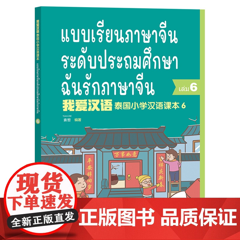 【外研社】我爱汉语 泰国小学汉语课本6