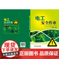 [正版书籍]电工安全作业