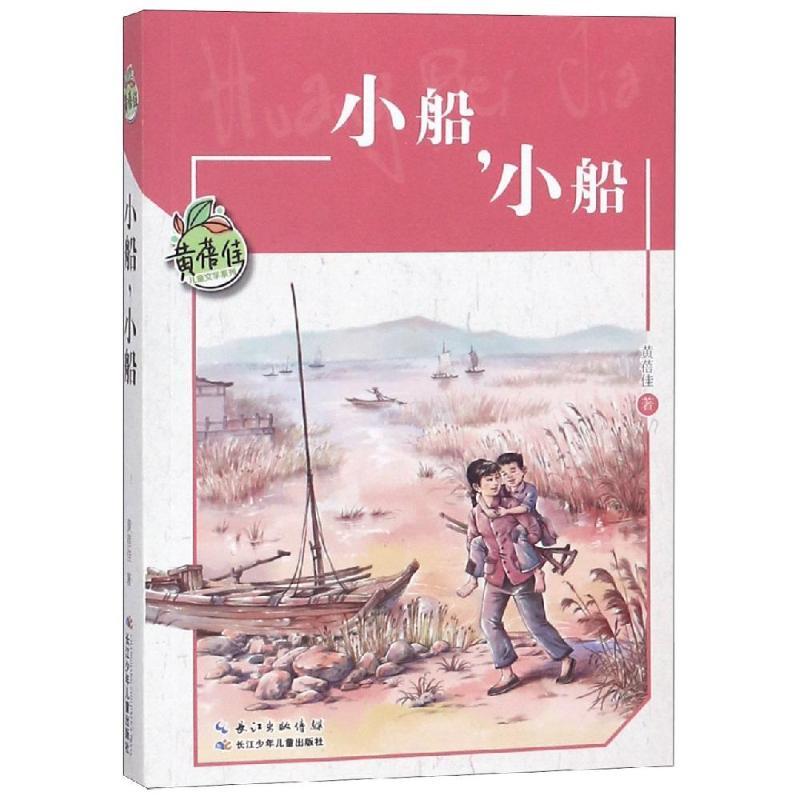[M]小船.小船/黄蓓佳儿童文学系列-9787556087280高清大图