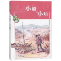 小船.小船/黄蓓佳儿童文学系列
