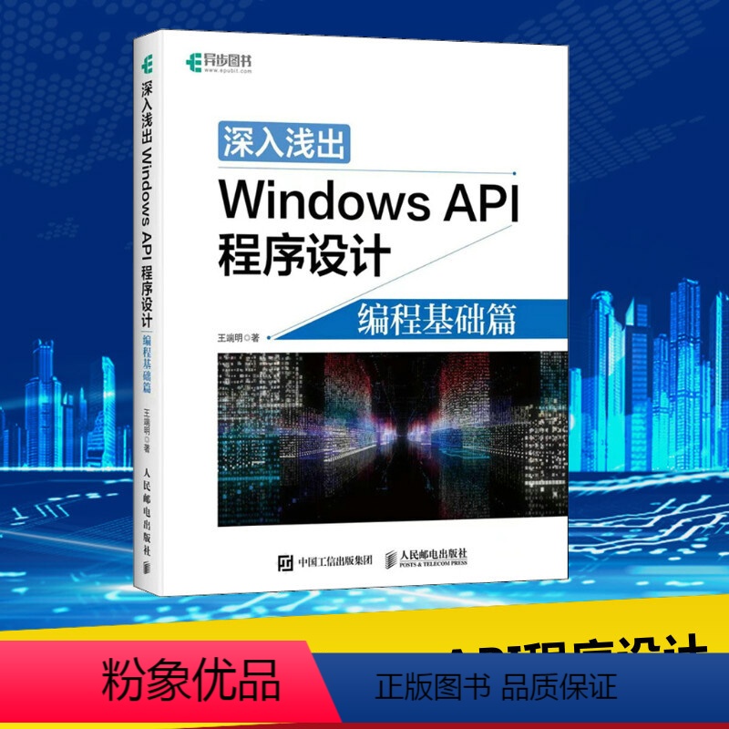 [正版]深入浅出Windows API程序设计 编程基础篇 王端明著 win10操作详解教程入门编程算法操作系统