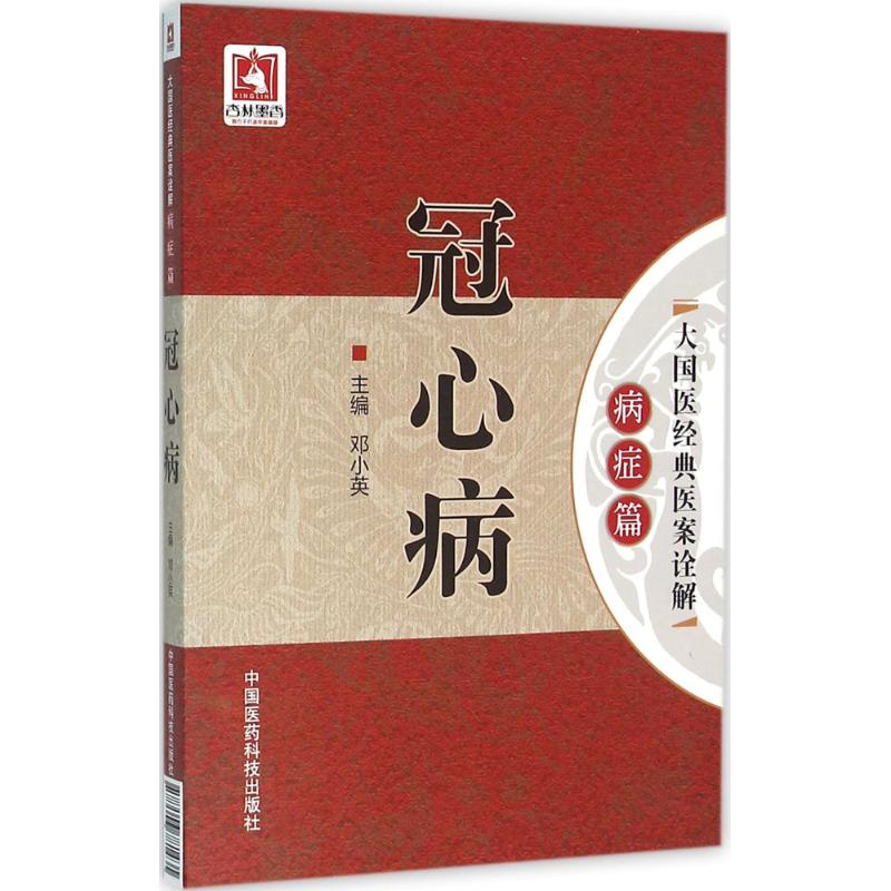 醉染图书冠心病9787506781435高清大图