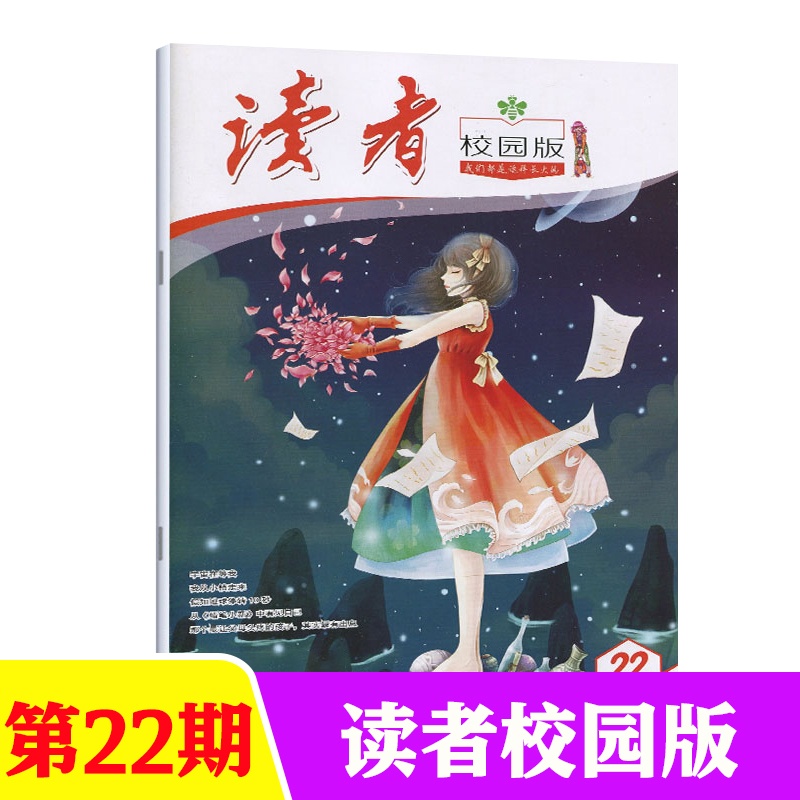 新刊 读者校园版年11月下第22期青少年文学文摘初高中作文素材课外阅读图片 高清实拍大图 苏宁易购