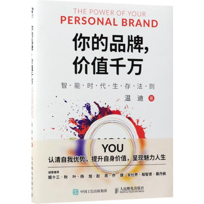 正版新书]你的品牌价值千万温迪9787115485465高清大图