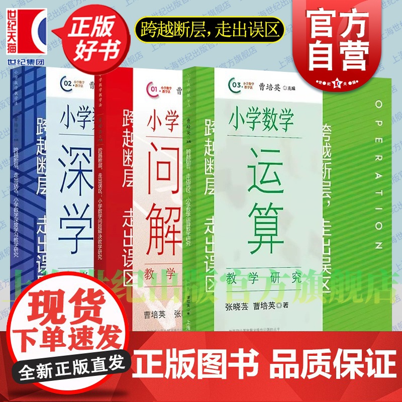 跨越断层,走出误区 小学数学深度学习教学研究/小学数学运算教学研/小学数学问题解决教学研究 上海教育出版社小学数学教师教高清大图