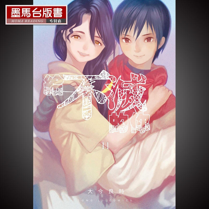 [正版] 漫画书 大今良时《给不灭的你11》东立