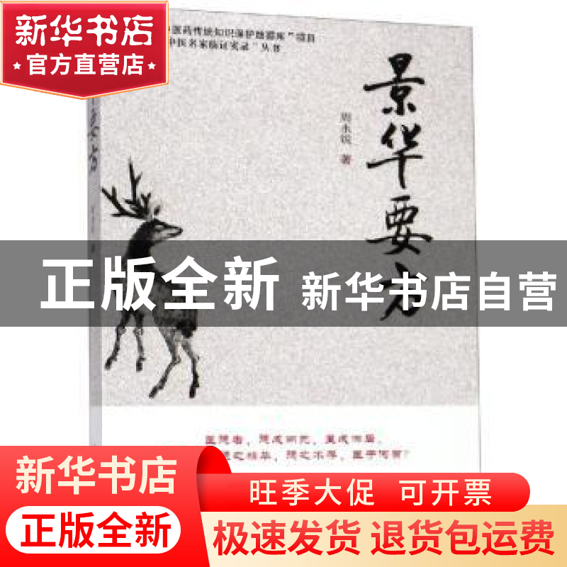 正版 景华要方 周永锐 山西科学技术出版社 9787537759205 书籍高清大图