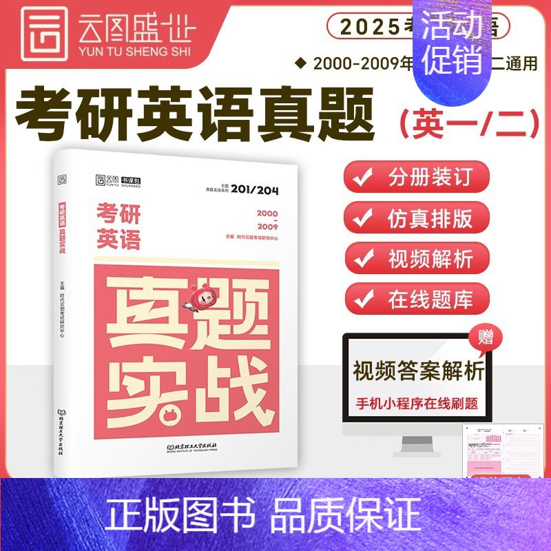 英二考研历年真题[00-09年] [正版]云图2025考研英语二历年真题 考研英语真题实战书课包 2000-2024